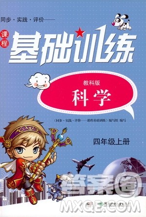 湖南少年儿童出版社2019课程基础训练四年级上册科学教科版答案 湖南少年儿童出版社2019课程基础训练四年级上册科学教科版答案