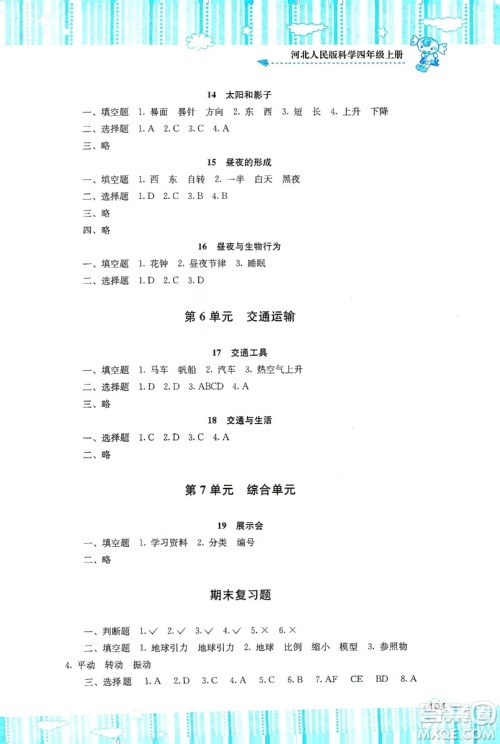 湖南少年儿童出版社2019课程基础训练四年级上册科学河北人民版答案 湖南少年儿童出版社2019课程基础训练四年级上册科学河北人民版答案