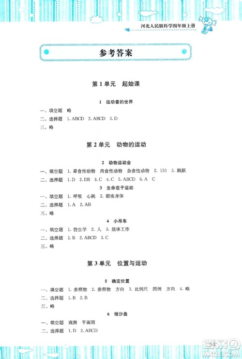 湖南少年儿童出版社2019课程基础训练四年级上册科学河北人民版答案 湖南少年儿童出版社2019课程基础训练四年级上册科学河北人民版答案