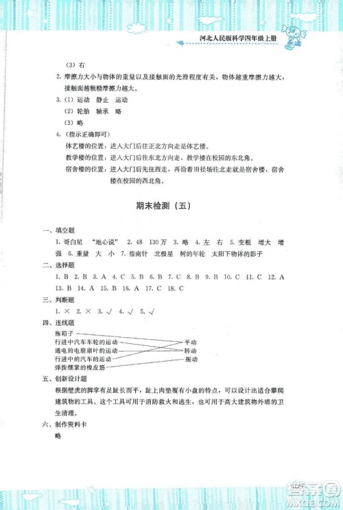 湖南少年儿童出版社2019课程基础训练四年级上册科学河北人民版答案 湖南少年儿童出版社2019课程基础训练四年级上册科学河北人民版答案