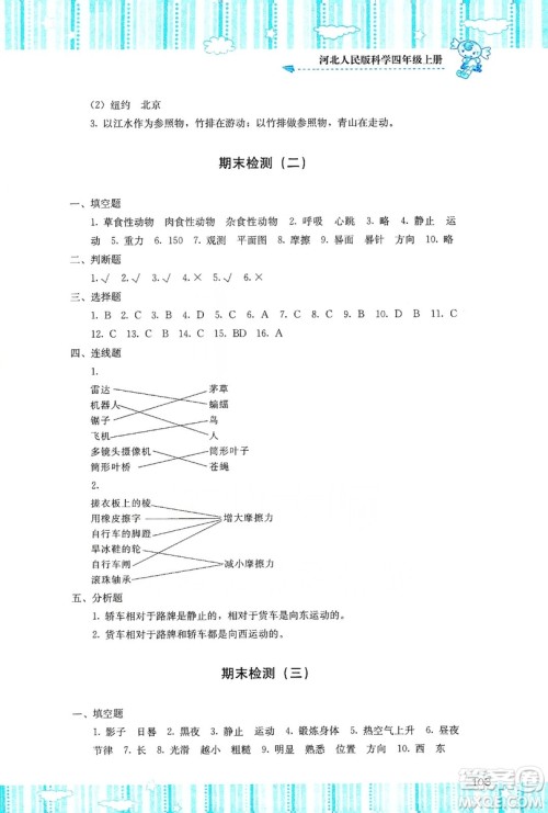 湖南少年儿童出版社2019课程基础训练四年级上册科学河北人民版答案 湖南少年儿童出版社2019课程基础训练四年级上册科学河北人民版答案
