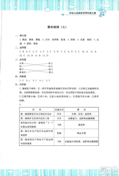 湖南少年儿童出版社2019课程基础训练四年级上册科学河北人民版答案 湖南少年儿童出版社2019课程基础训练四年级上册科学河北人民版答案