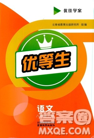 2019年优佳学案优等生语文八年级上册参考答案