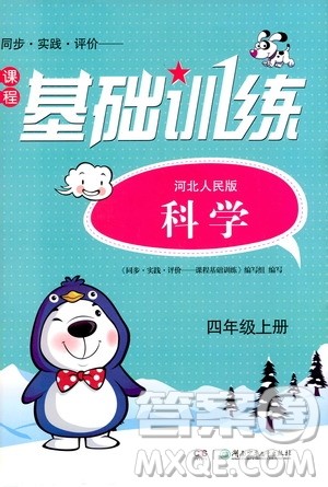 湖南少年儿童出版社2019课程基础训练四年级上册科学河北人民版答案 湖南少年儿童出版社2019课程基础训练四年级上册科学河北人民版答案