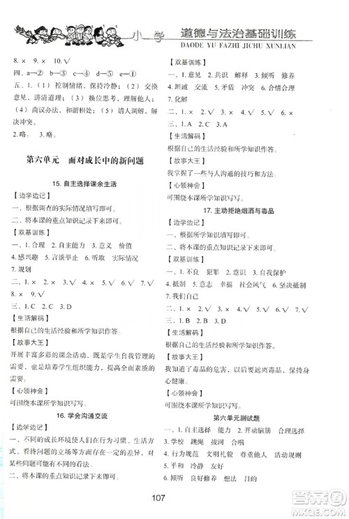 山东教育出版社2019小学基础训练四年级道德与法治上册五四学制版答案 山东教育出版社2019小学基础训练四年级道德与法治上册五四学制版答案