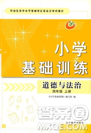 山东教育出版社2019小学基础训练四年级道德与法治上册五四学制版答案