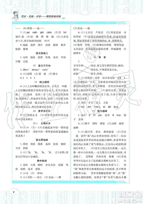湖南少年儿童出版社2019课程基础训练四年级语文上册人教版答案 湖南少年儿童出版社2019课程基础训练四年级语文上册人教版答案
