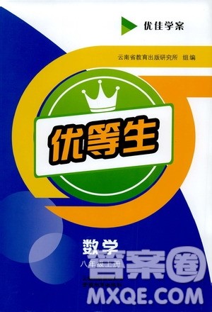 2019年优佳学案优等生数学八年级上册参考答案 2019年优佳学案优等生数学八年级上册参考答案