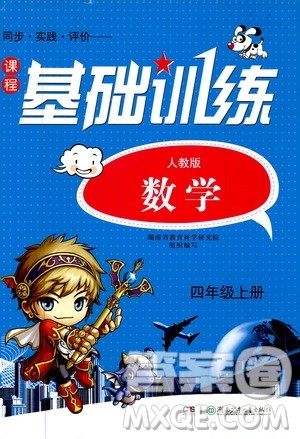 湖南少年儿童出版社2019课程基础训练四年级数学上册人教版答案 湖南少年儿童出版社2019课程基础训练四年级数学上册人教版答案