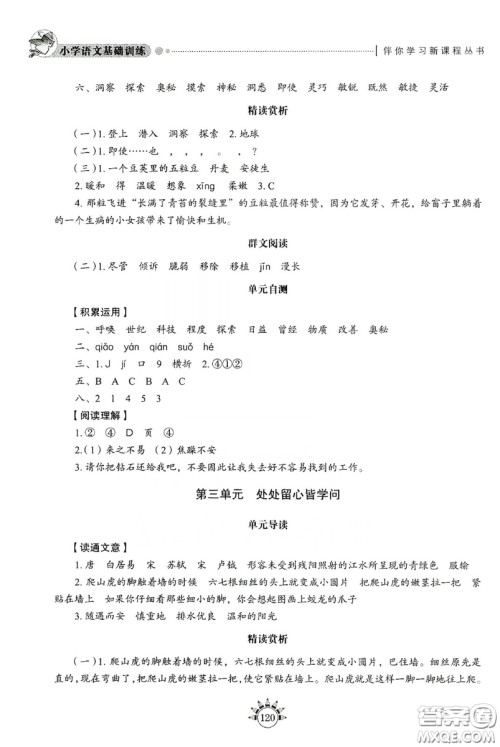 伴你学习新课程丛书2019小学语文基础训练四年级上册五四学制答案
