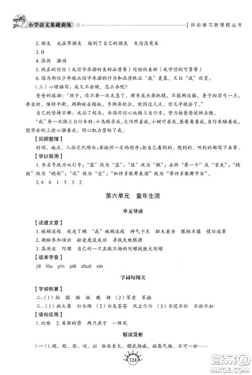 伴你学习新课程丛书2019小学语文基础训练四年级上册五四学制答案