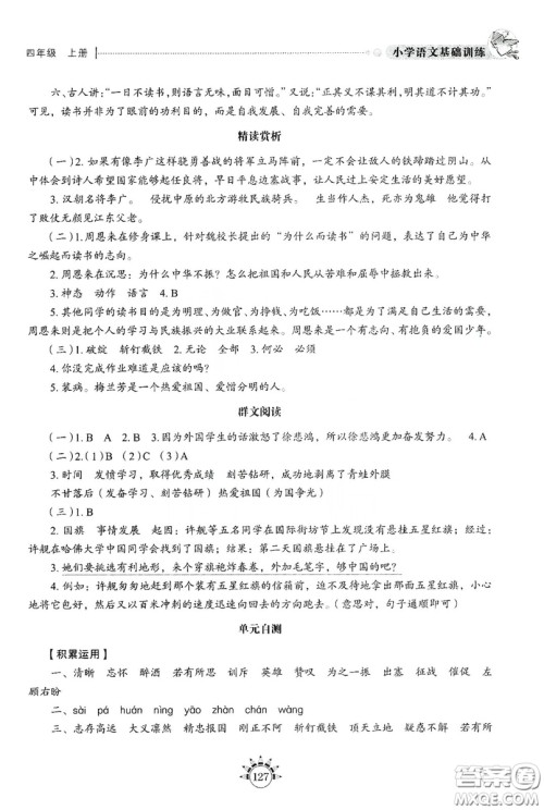 伴你学习新课程丛书2019小学语文基础训练四年级上册五四学制答案