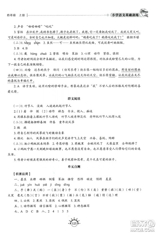 伴你学习新课程丛书2019小学语文基础训练四年级上册五四学制答案