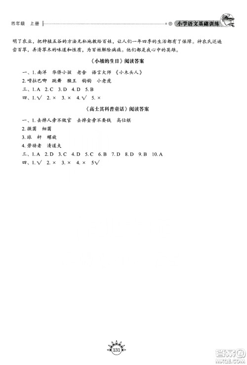 伴你学习新课程丛书2019小学语文基础训练四年级上册五四学制答案