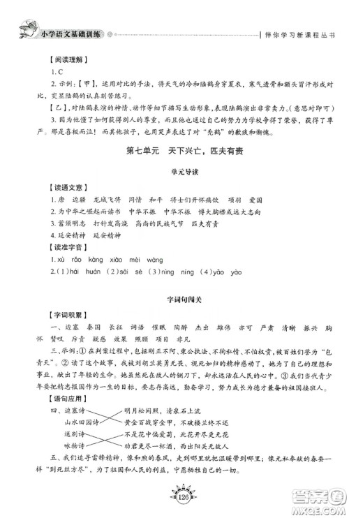 伴你学习新课程丛书2019小学语文基础训练四年级上册五四学制答案