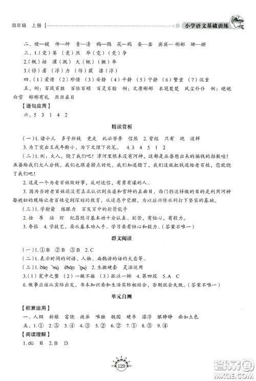 伴你学习新课程丛书2019小学语文基础训练四年级上册五四学制答案