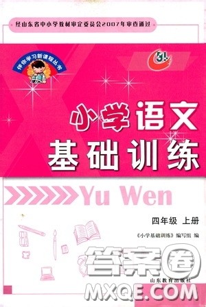 伴你学习新课程丛书2019小学语文基础训练四年级上册五四学制答案