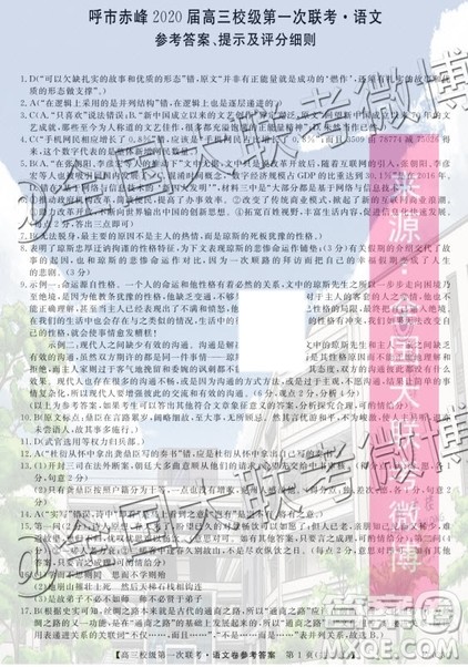 呼市赤峰2020届高三校级第一次联考语文答案