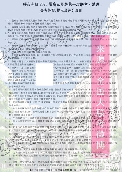 呼市赤峰2020届高三校级第一次联考地理答案 呼市赤峰2020届高三校级第一次联考地理答案