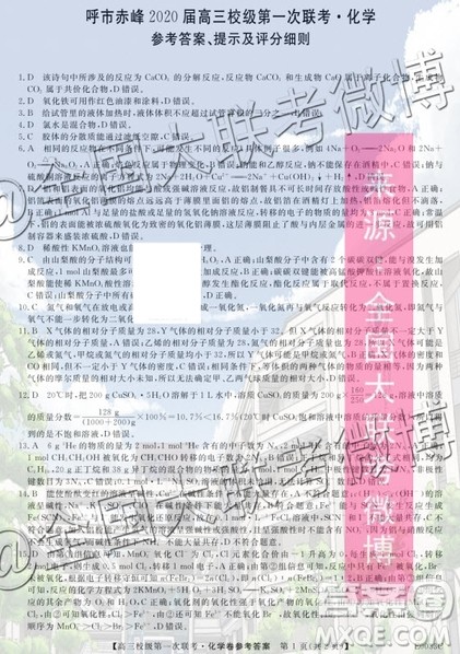 呼市赤峰2020届高三校级第一次联考化学答案 呼市赤峰2020届高三校级第一次联考化学答案