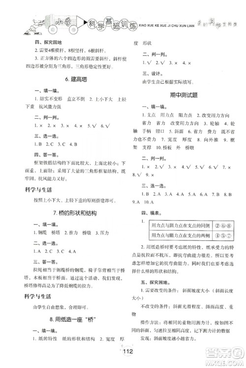 山东教育出版社2019小学基础训练六年级科学上册教科版答案