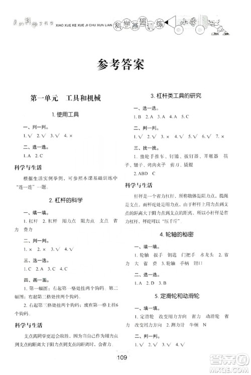 山东教育出版社2019小学基础训练六年级科学上册教科版答案