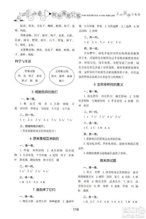 山东教育出版社2019小学基础训练六年级科学上册教科版答案