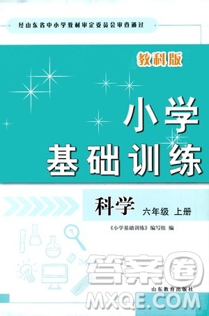 山东教育出版社2019小学基础训练六年级科学上册教科版答案