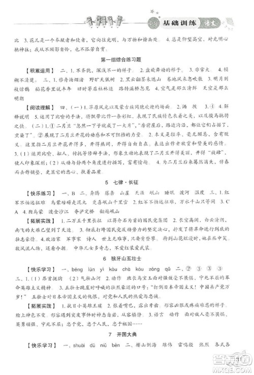 山东教育出版社2019小学基础训练六年级语文上册人教版答案 山东教育出版社2019小学基础训练六年级语文上册人教版答案