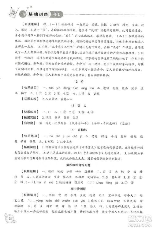山东教育出版社2019小学基础训练六年级语文上册人教版答案 山东教育出版社2019小学基础训练六年级语文上册人教版答案