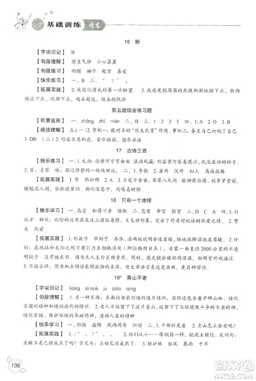 山东教育出版社2019小学基础训练六年级语文上册人教版答案 山东教育出版社2019小学基础训练六年级语文上册人教版答案