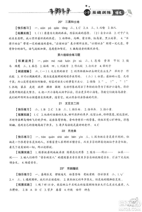 山东教育出版社2019小学基础训练六年级语文上册人教版答案 山东教育出版社2019小学基础训练六年级语文上册人教版答案