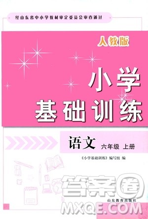 山东教育出版社2019小学基础训练六年级语文上册人教版答案 山东教育出版社2019小学基础训练六年级语文上册人教版答案