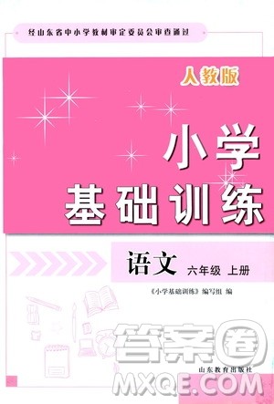 山东教育出版社2019小学基础训练六年级语文上册人教版答案