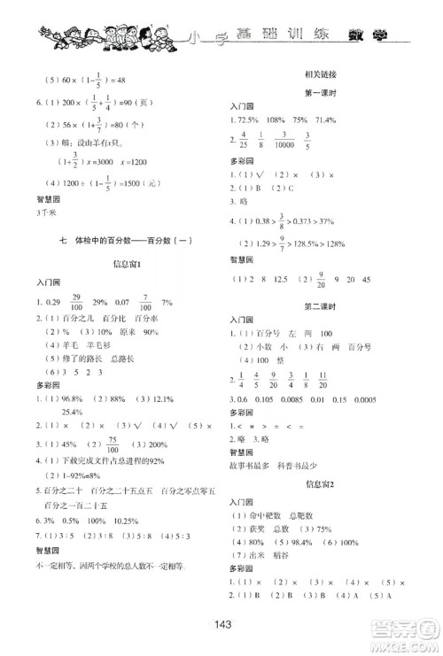 山东教育出版社2019小学基础训练六年级数学上册人教版答案