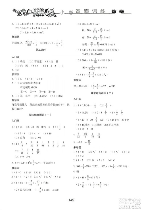 山东教育出版社2019小学基础训练六年级数学上册人教版答案