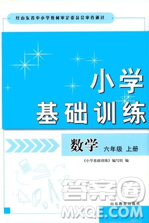 山东教育出版社2019小学基础训练六年级数学上册人教版答案