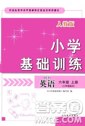 山东教育出版社2019小学基础训练六年级英语上册人教PEP版答案