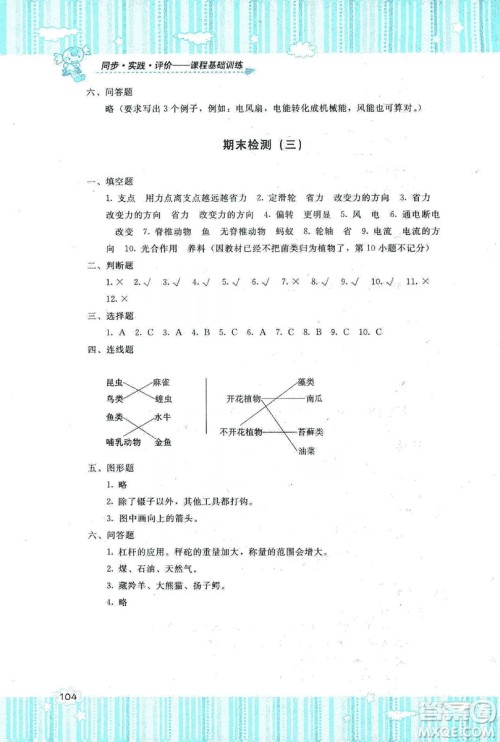 湖南少年儿童出版社2019课程基础训练六年级上册科学教科版答案 湖南少年儿童出版社2019课程基础训练六年级上册科学教科版答案