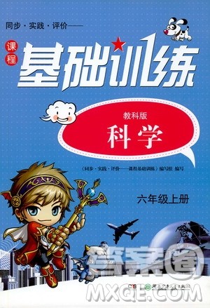 湖南少年儿童出版社2019课程基础训练六年级上册科学教科版答案 湖南少年儿童出版社2019课程基础训练六年级上册科学教科版答案