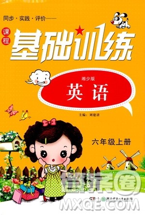 湖南少年儿童出版社2019课程基础训练六年级英语上册湘少版答案 湖南少年儿童出版社2019课程基础训练六年级英语上册湘少版答案