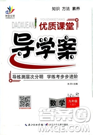 智慧万羽2019年优质课堂导学案数学九年级上册人教版参考答案 智慧万羽2019年优质课堂导学案数学九年级上册人教版参考答案