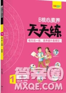 南方出版社2019年青岛版五四制核心素养天天练一年级数学上册答案 南方出版社2019年青岛版五四制核心素养天天练一年级数学上册答案