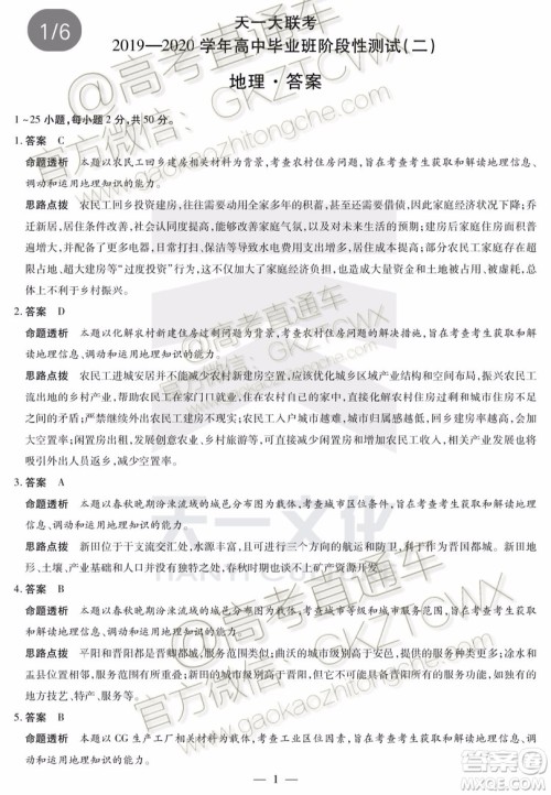 2020届天一大联考高三二联H考试地理试题及参考答案 2020届天一大联考高三二联H考试地理试题及参考答案
