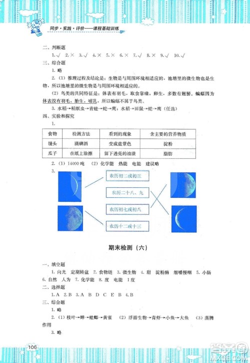 湖南少年儿童出版社2019课程基础训练六年级上册科学湘科版答案