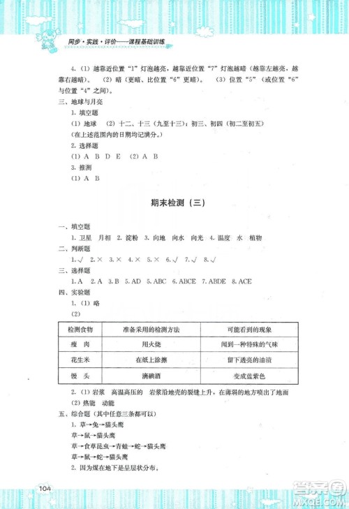 湖南少年儿童出版社2019课程基础训练六年级上册科学湘科版答案 湖南少年儿童出版社2019课程基础训练六年级上册科学湘科版答案