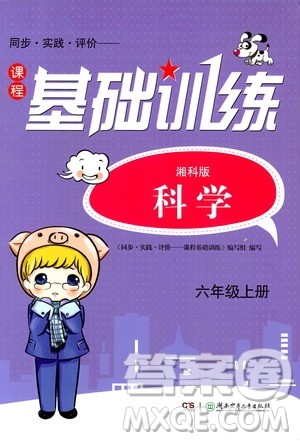 湖南少年儿童出版社2019课程基础训练六年级上册科学湘科版答案 湖南少年儿童出版社2019课程基础训练六年级上册科学湘科版答案