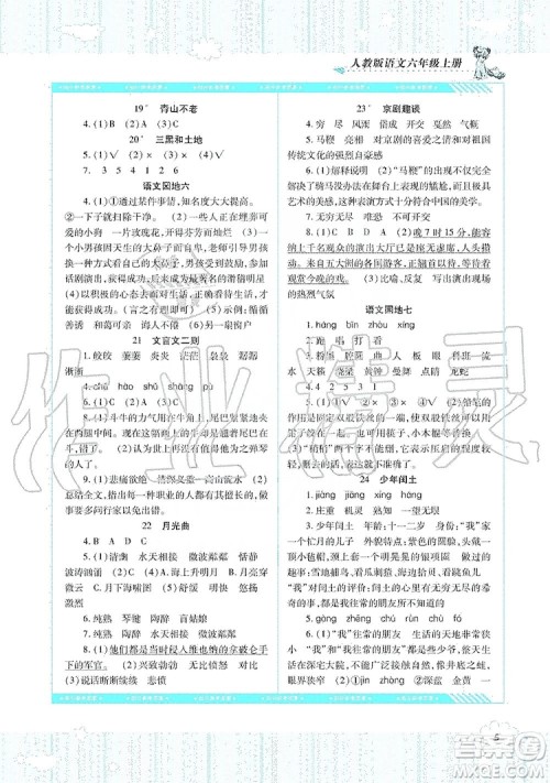 湖南少年儿童出版社2019课程基础训练六年级上册语文人教版答案