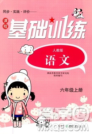 湖南少年儿童出版社2019课程基础训练六年级上册语文人教版答案 湖南少年儿童出版社2019课程基础训练六年级上册语文人教版答案