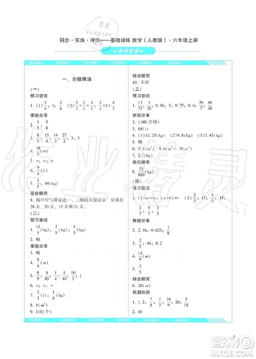 湖南少年儿童出版社2019课程基础训练六年级数学上册人教版答案